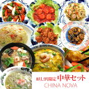 8月、9月限定中華セット【送料無料】 お惣菜 詰め合わせ 手作り おかず お取り寄せグ