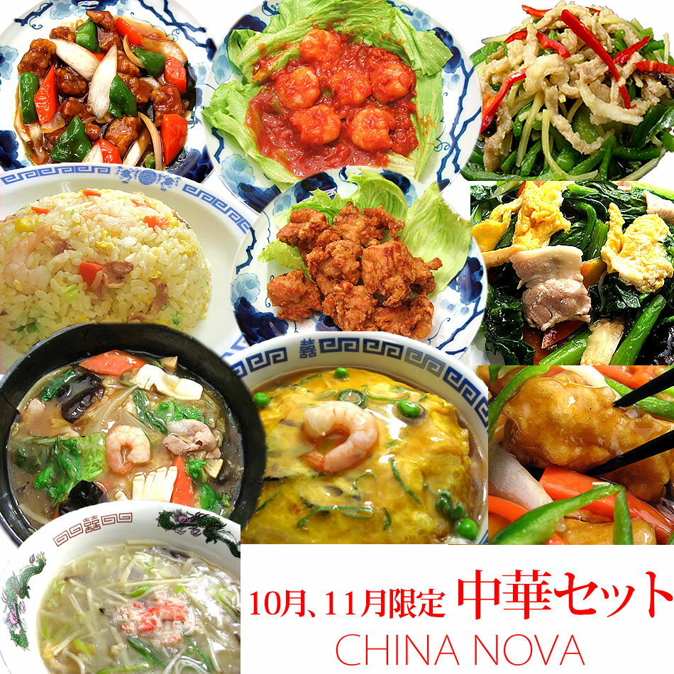 10月、11月限定中華セット 送料無料 ギフト 2021 食べ物 お惣菜 調理済み 詰め合わせ 手作り おかず お取り寄せグルメ お弁当 冷凍食品 レトルト 贈り物 内祝 お返し 御祝 御礼 お歳暮 御歳暮 あす楽 あすらく 明日楽※沖縄1000円、北海道600円、離島別途送料必要