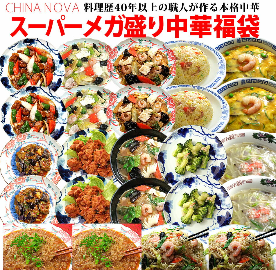 スーパーメガ盛り中華福袋【送料無料】冷凍食品 レトルト 父の日 ギフト お惣菜 詰め合わせ 業務用 手作り 2023 おかず お取り寄せグルメ お弁当 冷凍 食品 食べ物 お試し お見舞い 御礼 お中元 御中元 ※沖縄1000円、北海道600円・離島別途送料必要