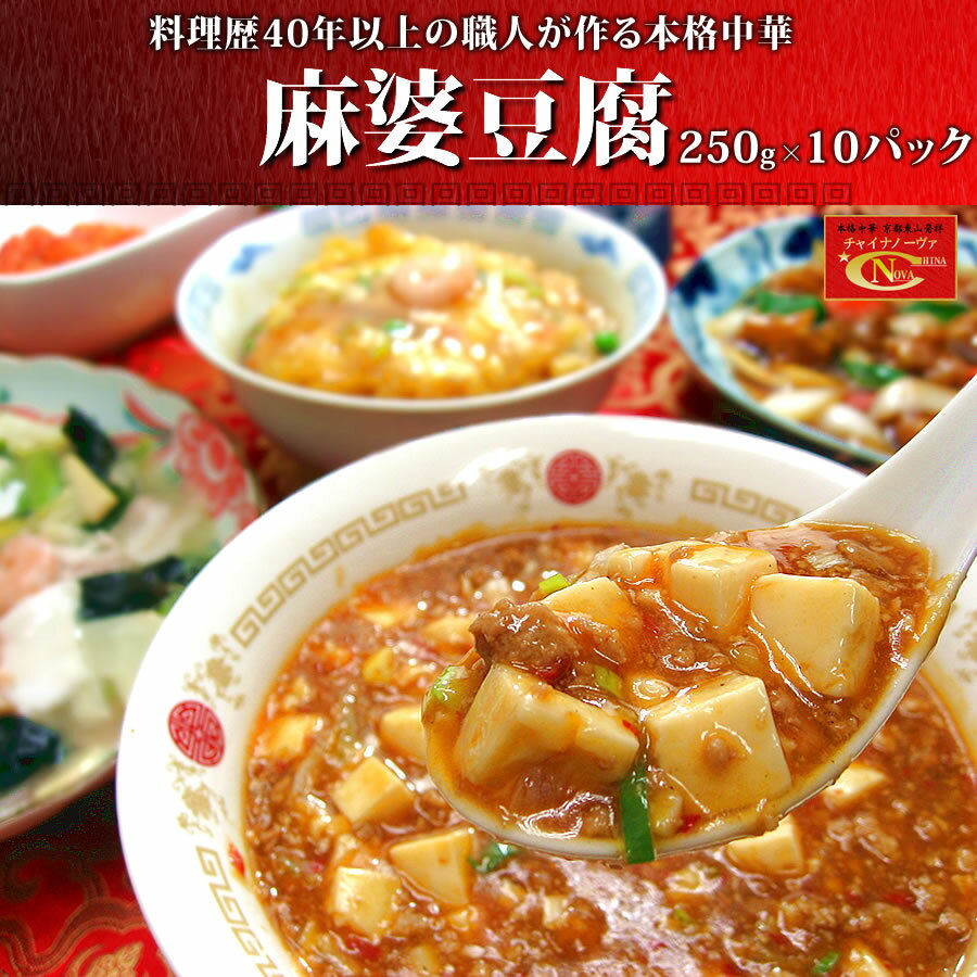 麻婆豆腐(250g)×10パック 送料無料マーボ ギフト 中