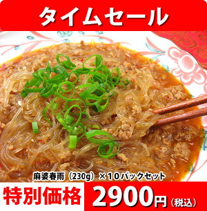 【楽天スーパーSALE】麻婆春雨(250g)×10パックセット