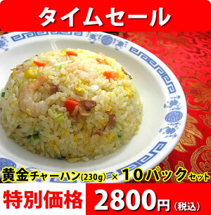 黄金チャーハン(230g)10パックセット