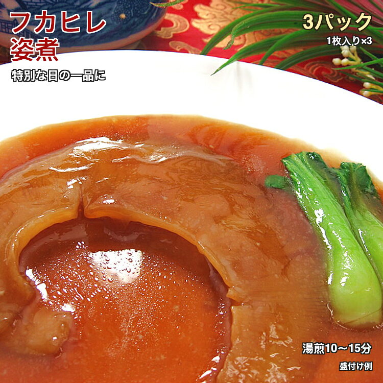 商品内容 フカヒレ姿煮（1枚）×3パック （1パックあたりおよそ250gの内容です） 原材料 フカヒレ、チンゲン菜、ガラスープ、オイスターソース、みりん、塩、胡椒、調味料（アミノ酸等）、醤油（大豆、小麦を含む）、澱粉 保存方法 冷凍庫（-18度以下）で保存して下さい 賞味期限 冷凍で1ヶ月間 到着後、なるべくお早めに お召し上がりください 召し上がり方 袋のまま、 沸騰したお湯で 10分〜15分間 温めてお召し上がり下さい。 運送会社 佐川急便クール冷凍便　　 ※沖縄・離島はヤマト運輸・日本通運 送料 全国一律800円 ※沖縄・離島は別途500円必要 ギフト・お中元・お歳暮・父の日・母の日・敬老の日・クリスマスギフトなどにどうぞ　【お得な中華】　