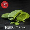 宇治抹茶 ラングドシャ お濃い抹茶ラングドシャ 5枚入 10枚入 焼き菓子 クッキー 個包装 詰め合わせ 和スイーツ 洋菓子 お茶請け 抹茶スイーツ ギフト プレゼント 手土産 内祝い お中元 お歳暮 お取り寄せ 京都 5~10月は冷蔵便にて配送となります。