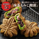 宇治抹茶 もみじ饅頭 抹茶もみじ饅頭 4個入 6個入 8個入 12個入 30個入 6種から選べる内容量 和菓子 焼き菓子 抹茶スイーツ個包装 詰め合わせ 和スイ...