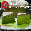 お得セット 宇治抹茶 ケーキ しっとり仕立ての抹茶満月 ガトーショコラ チョコレートケーキ 純濃抹茶ガトーショコラ新月 焼き菓子 抹茶バターケーキ しっとりケー...