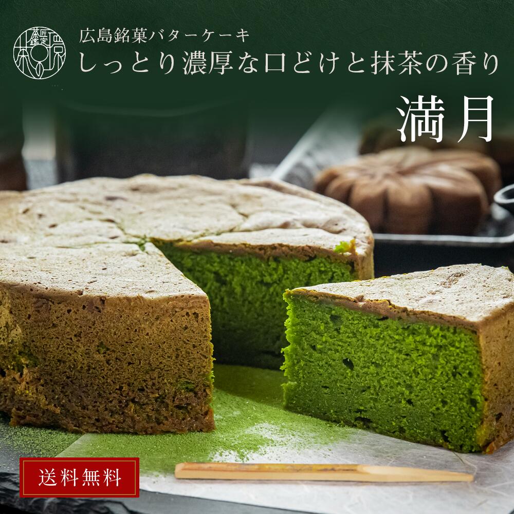 [敬老の日] 茶の環 しっとり仕立ての抹茶満月 抹茶バターケーキ 5号サイズ プ
