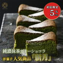 宇治抹茶 ガトーショコラ チョコレートケーキ 純濃抹茶ガトーショコラ新月 濃厚 焼き菓子 和洋スイーツ 抹茶スイーツ お茶請け ギフト プレゼント 手土産 内祝...