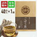 【お買い物マラソンセール1,000円ポッキリ!】ごぼう茶 3g×40包(40包×1袋) 免疫力アップ 食物繊維 ポリフェノール ダイエット茶 ダイエットティー ...