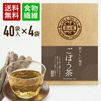 【1104円お得♪】 ごぼう茶 40包×4袋セット ティーバッグ 食物繊維 農薬検査済み 自社輸入 ポリフェノール 牛蒡 ゴボウ茶 ダイエット茶 水出し