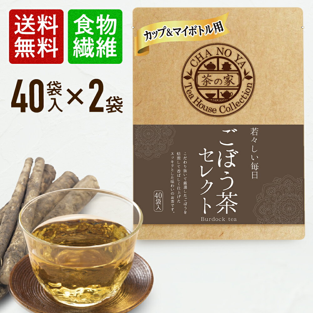 ごぼう茶 1.5g×80包（40包×2袋）免疫力アップ 食物繊維 ポリフェノール ダイエット茶 ダイエットティー 無漂白ティーバッグ 農薬検査済..