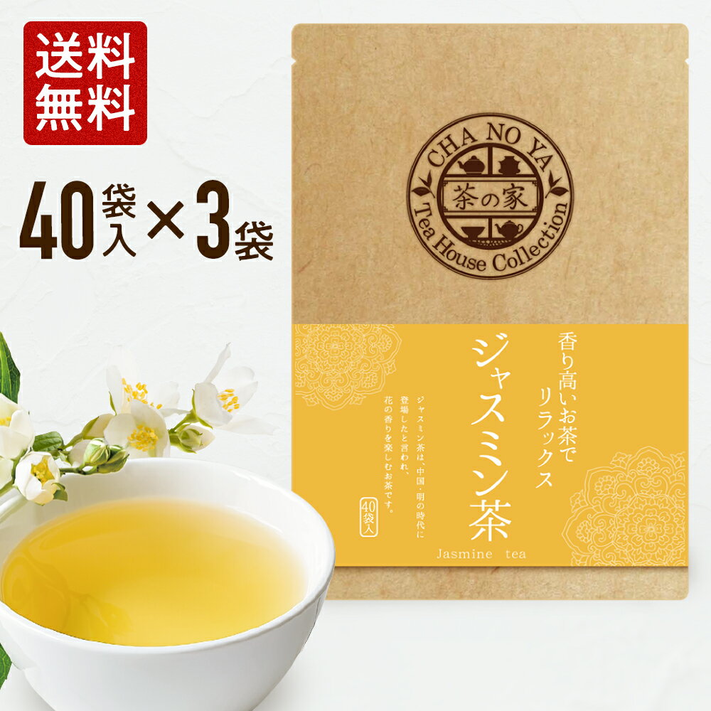 【4,080円→2,640円】ジャスミン茶 3g×120包（40包×3袋） リラックス効果 ミネラル タンニン ジャスミンティー ティーバッグ 無漂白ティーバッグ 農薬検査済 ハラール認証 水出し お茶 あす楽