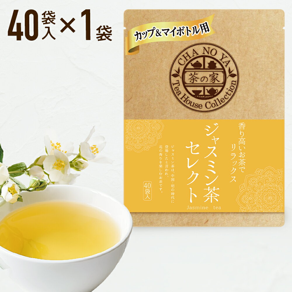 楽天茶の家ジャスミン茶 1.5g×40包（40包×1袋）リラックス効果 ミネラル タンニン ジャスミンティー ティーバッグ 無漂白ティーバッグ 農薬検査済 ハラール認証 水出し お茶 マイボトル ティーカップ用 メール便