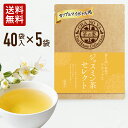 楽天茶の家【3,300円→2,800円】ジャスミン茶 1.5g×200包（40包×5袋） リラックス効果 ミネラル タンニン ジャスミンティー ティーバッグ 無漂白ティーバッグ 農薬検査済 ハラール認証 水出し お茶 マイボトル ティーカップ用 あす楽