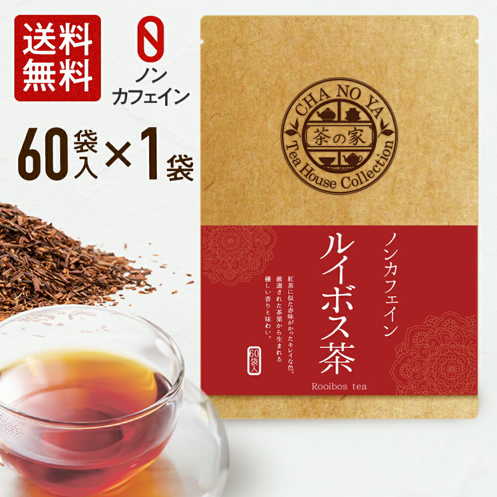 【1,380円→690円】【賞味期限2024.4.29】ルイボスティー 2g×60包（60包×1袋）カロリーゼロ ノンカフェイン ハイグレードリーフ使用 妊娠中の方やお子様にも安心 無漂白ティーバッグ 水出し 農薬検査済 ハラール認証 ルイボス お茶 メール便のサムネイル