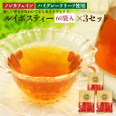 ルイボスティー180袋［60袋入り］×3セット ハラール ノンカフェイン　冷やしても温めても　香りの良い味わい