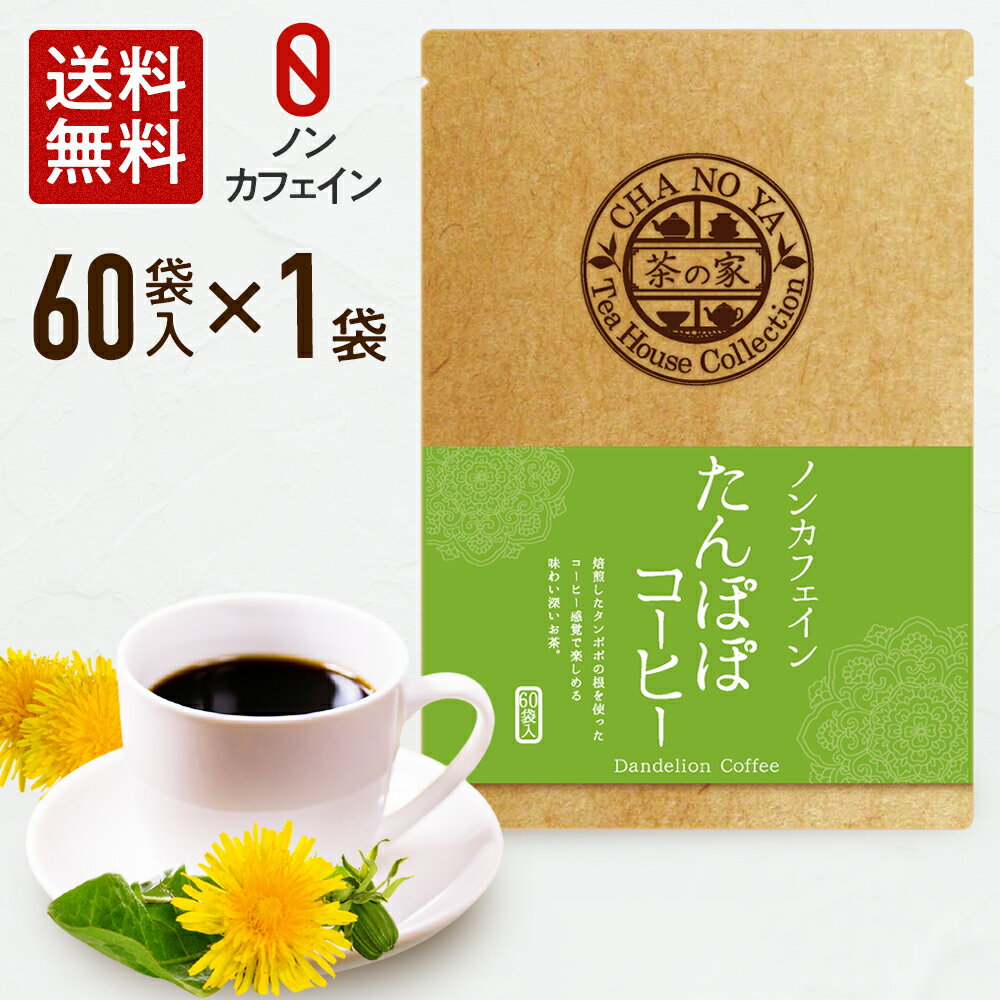 【1,380円→1,000円】たんぽぽコーヒー 2g×60包（60包×1袋）鉄分 カリウム ビタミンC ノンカフェイン カフェインゼロ タンポポコーヒー 妊活 妊婦 マタニティー 妊娠中 授乳中 ティーバッグ 無漂白ティーバッグ 農薬検査済 ハラール認証 水出し お茶 メール便