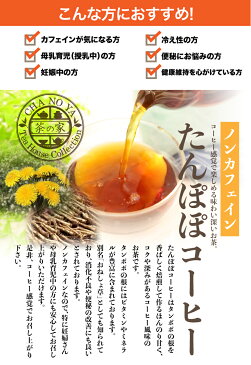 たんぽぽコーヒー［60袋入り］　ノンカフェイン ハラール タンポポ茶