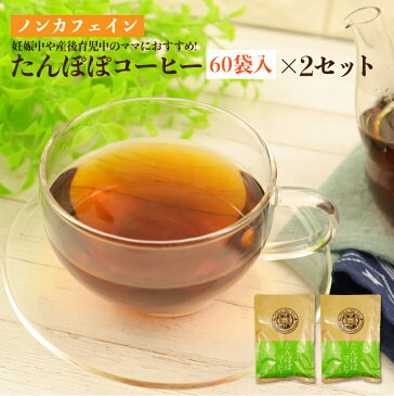 たんぽぽコーヒー［60袋入り］×2セット　ノンカフェイン ハラール タンポポ茶