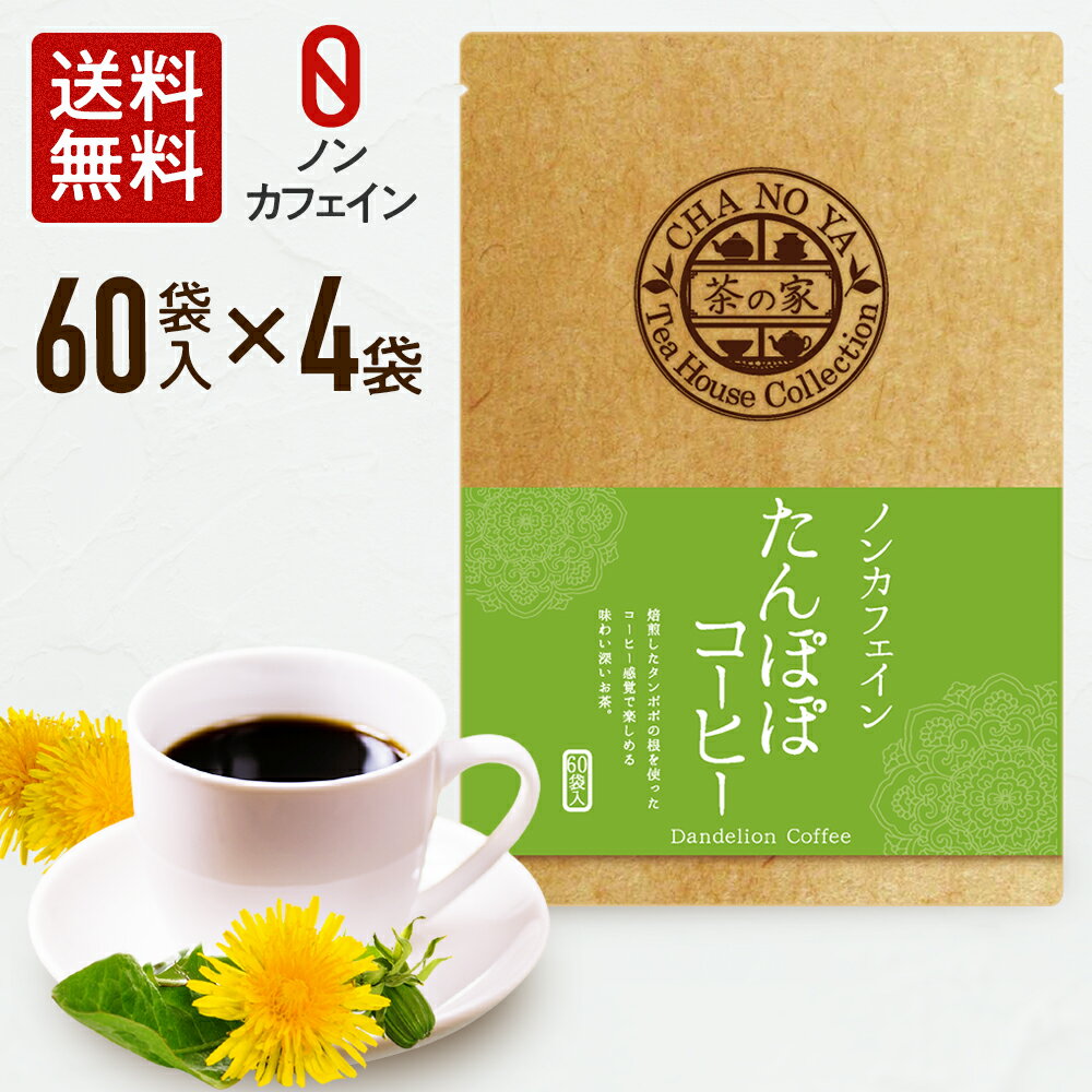 楽天茶の家【5,400円→3,880円】たんぽぽコーヒー 2g×240包（60包×4袋） 鉄分 カリウム ビタミンC ノンカフェイン カフェインゼロ タンポポコーヒー 妊活 妊婦 マタニティー 妊娠中 授乳中 ティーバッグ 無漂白ティーバッグ 農薬検査済 ハラール認証 水出し お茶 あす楽