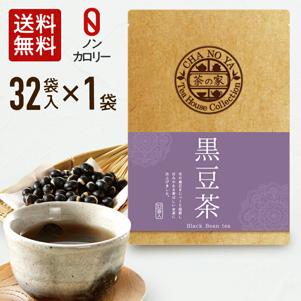 楽天茶の家黒豆茶 5g×32包（32包×1袋）ダイエット カロリーゼロ 美肌 健康維持 イソフラボン アントシアニン カリウム ポリフェノール 食物繊維 無漂白ティーバッグ 農薬検査済 ハラール認証 くろまめ茶 水出し お茶 メール便