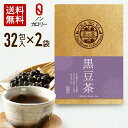 【お買い物マラソンセール半額以下!】黒豆茶 5g×64包(32包×2袋) ダイエット カロリーゼロ 美肌 健康維持 イソフラボン アントシアニン カリウム ポリ...