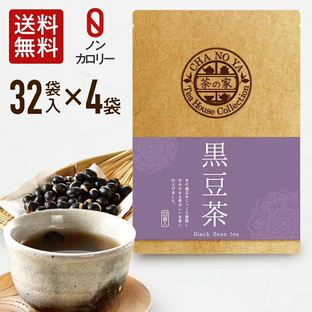 黒豆茶 5g×128包（32包×4袋）ダイエット 美肌 健康維持 無漂白ティーバッグ くろまめ茶 水出し ポリフェノール イソフラボン アントシアニン 食物繊維 お茶 あす楽のサムネイル