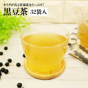 黒豆茶［32袋入り］ ハラール アイスティー