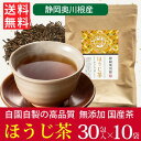 【お買い物マラソンセール5000円オフ!】ほうじ茶 3g×300包(30包×10袋) お茶 ティーパック 焙じ茶 ほうじちゃ 送料無料 静岡 国産 リラックス ...
