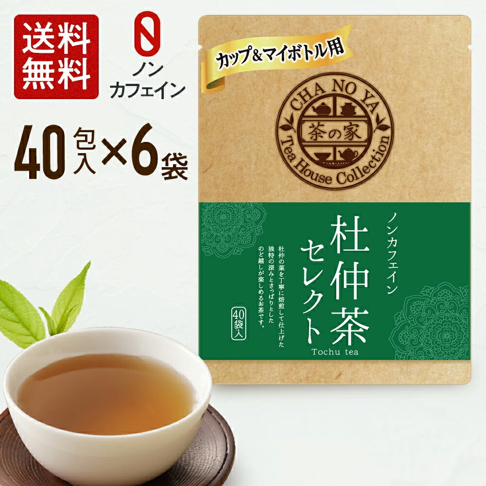 【在庫処分セール大特価！賞味期限2025/9/19】杜仲茶 1.5g×240包（40包×6袋）　ノンカフェイン コレステロール値改善 便通改善 アンチエイジング ダイエット 妊娠中 無漂白ティーバッグ 農薬検査済 とちゅうちゃ マイボトル ティーカップ用