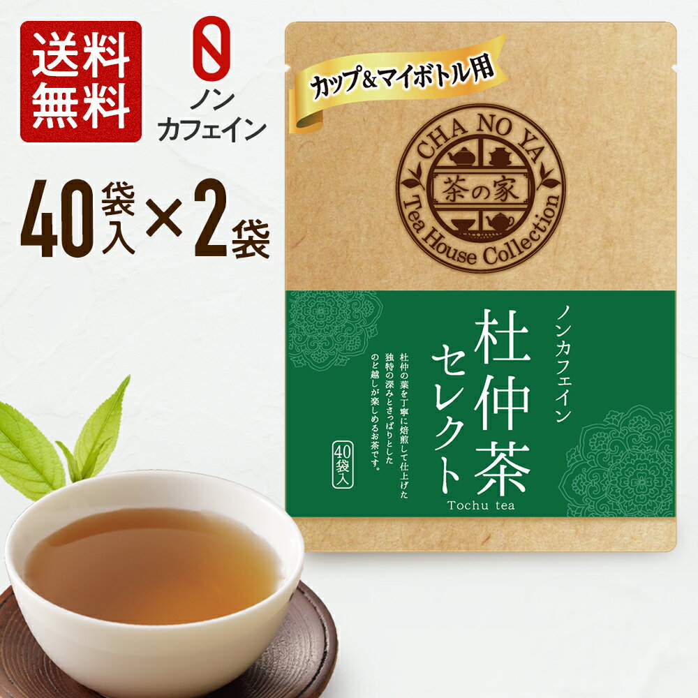 杜仲茶 1.5g×80包（40包×2袋）ノンカフェイン コレステロール値改善 便通改善 アンチエイジング ダイエット 妊娠中 無漂白ティーバッグ 農薬検査済 ハラール認証 水出し とちゅうちゃ マイボトル ティーカップ用メール便