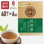 【3,900円→3,300円】杜仲茶 1.5g×240包（40包×6袋） ノンカフェイン コレステロール値改善 便通改善 アンチエイジング ダイエット 妊娠中 無漂白ティーバッグ 農薬検査済 ハラール認証 水出し とちゅうちゃ マイボトル ティーカップ用 あす楽