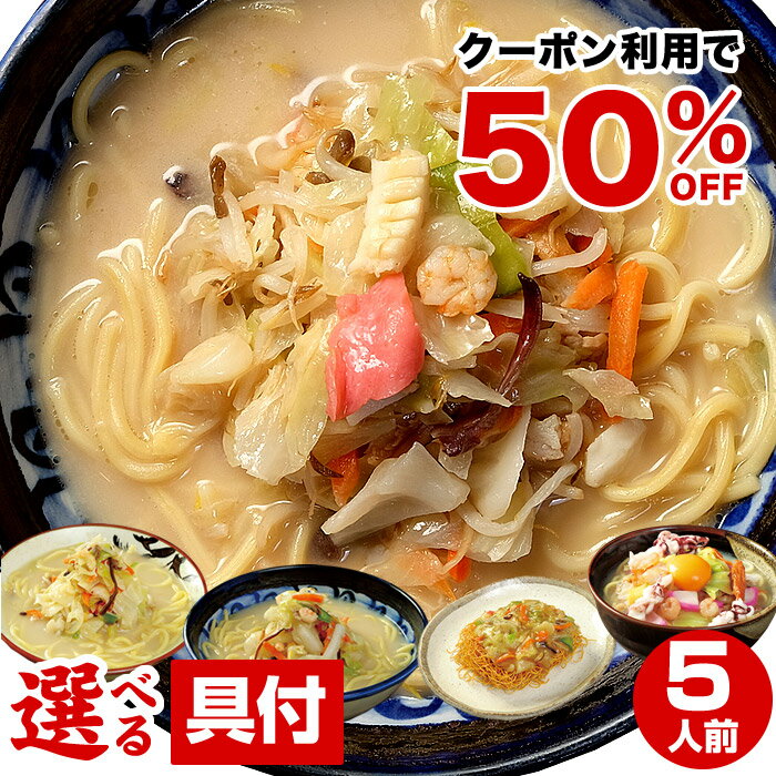 【クーポン利用で50％OFF】具付き 選べる 5人前 長崎ちゃんぽん 小浜ちゃんぽん ご当地ちゃんぽん（長崎、小浜、平戸）皿うどん 担々ちゃんぽん 林田真明さん絶賛 お試し 冷凍 ※北海道・沖縄・離島は送料500円かかります らーめん 年末 年越し お歳暮 クリスマス