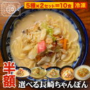 【超目玉★24H限定半額】10,996円→5,498円 具付き選べる 5人前×2セット 長崎ちゃんぽん 小浜ちゃんぽん ご当地ちゃんぽん(長崎、小浜、平戸)皿うどん 担々ちゃんぽん ちゃんぽん番長(林田真明さん)絶賛 お試し 冷凍 贈り物 お取り寄せ 送料無料 らーめん 誕生日