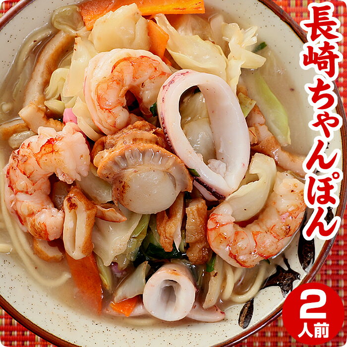 ちゃんぽん スープ 長崎ちゃんぽん ちゃんぽん麺 【送料無料】本場長崎ちゃんぽん生麺 半生 2食 自家製スープ付 本格ちゃんぽん ちゃんぽん番長 林田真明さん 絶賛の長崎ちゃんぽん 父の日 ら…