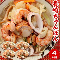 4千万食突破 本場長崎 おためし ちゃんぽん麺 4食 【送料無料】生麺 半生 自家製ス...