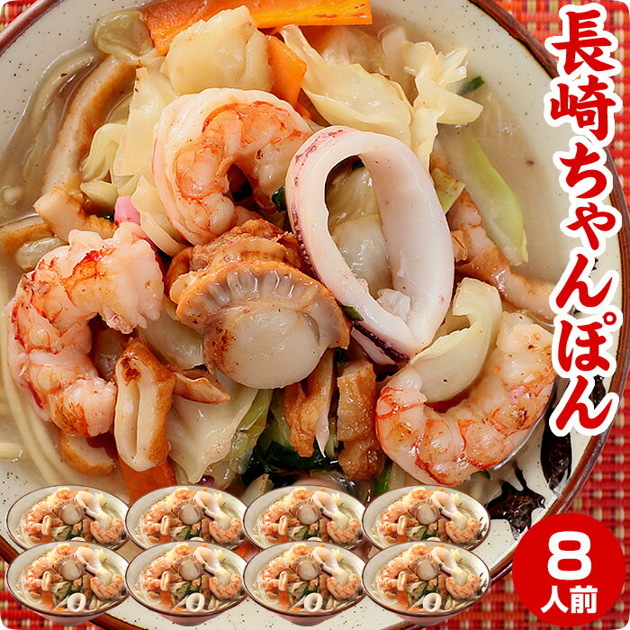 本場長崎ちゃんぽん ちゃんぽん麺 8食 【送料無料】生麺 半生 自家製スープ付 ちゃんぽん番長(林田真明さん)絶賛の長…