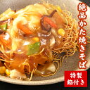 長崎かたやきそば、焼きそば、皿うどん　ちゃんぽん 野菜たっぷり 具付き 簡単調理 かたやきそば