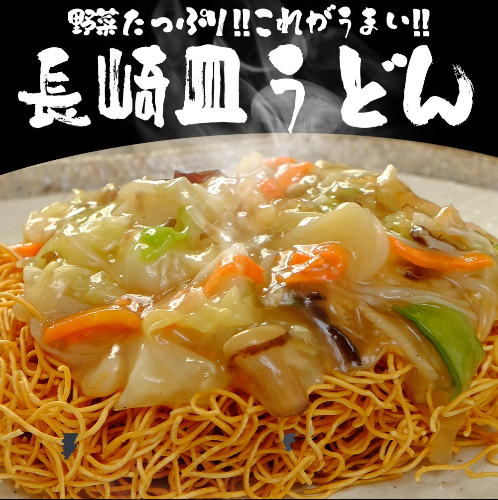 長崎皿うどん 具付き（野菜+特製餡+麺）10食セット 10人前 冷凍 さらうどん 時短 キャベツ もやし にんじん 豚肉 えび あさり かまぼこ てんぷら きくらげ コーン
