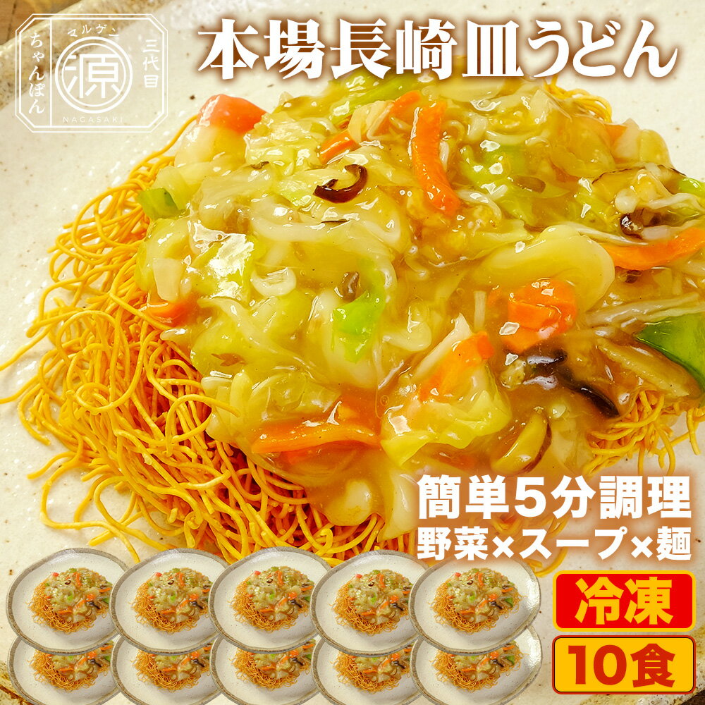 長崎皿うどん 具付き(野菜+特製餡+麺)10食セット 10人前 冷凍 さらうどん 時短 キャベツ もやし にんじん 豚肉 えび あさり かまぼこ てんぷら きくらげ コーン