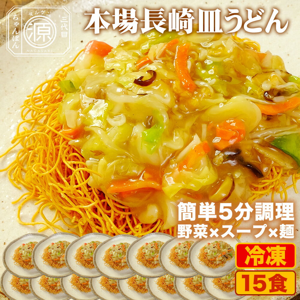 長崎皿うどん 具付き（野菜+特製餡+