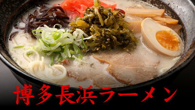 三代目マルゲンちゃんぽん 豚骨ラーメン 博多長浜 10食セット 【選べる豚骨・醤油・塩・味噌】 博多長浜ラーメン スープ付 【送料無料】博多ラーメン 豚骨 長浜ラーメン 麺 めん 屋台の味 東洋軒 父の日 ※スープは複数メーカーを使用しています 画像3