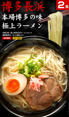 三代目マルゲンちゃんぽん 豚骨ラーメン 博多長浜 2食セット 【選べる豚骨・醤油・塩・味噌】 博多長浜ラーメン スープ付 【送料無料】博多ラーメン 豚骨 長浜ラーメン 麺 めん 屋台の味 東洋軒 画像3