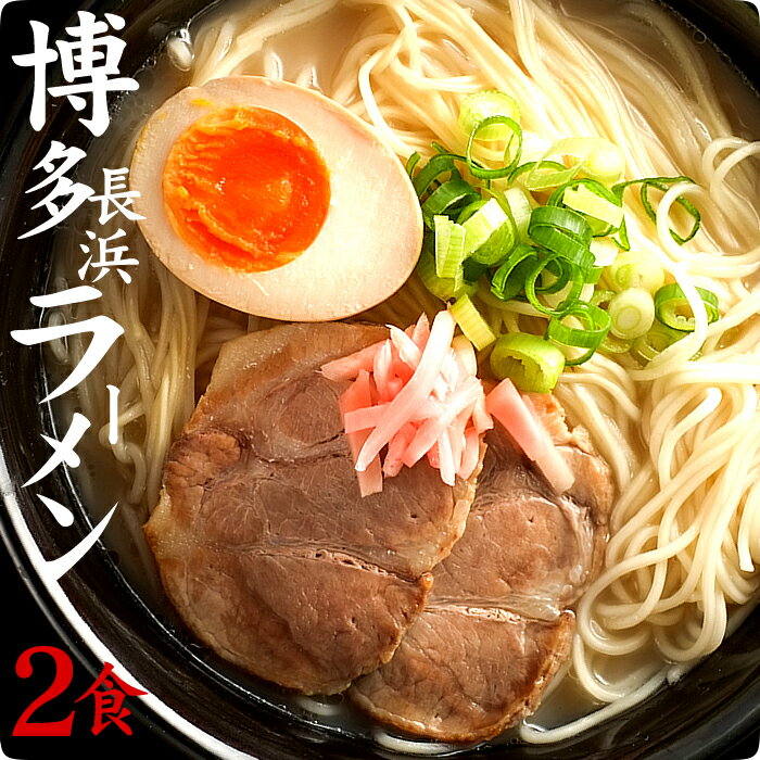 豚骨ラーメン 博多長浜 2食セット 【選べる豚骨・醤油・塩・味噌】 博多長浜ラーメン　スープ付 【送料無料】博多ラ…