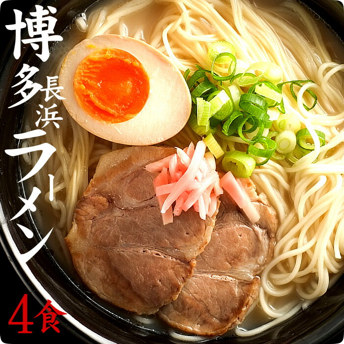 1000円ポッキリ 豚骨ラーメン 博多長浜 4食セット 【選べる豚骨・醤油・塩・味噌】 博多長浜ラーメン スープ付 【送料無料】博多ラーメン 豚骨 長浜ラーメン 麺 めん 屋台の味 東洋軒 スープは…