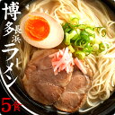 超得クーポン　豚骨ラーメン 博多長浜 5食セット 【選べる豚