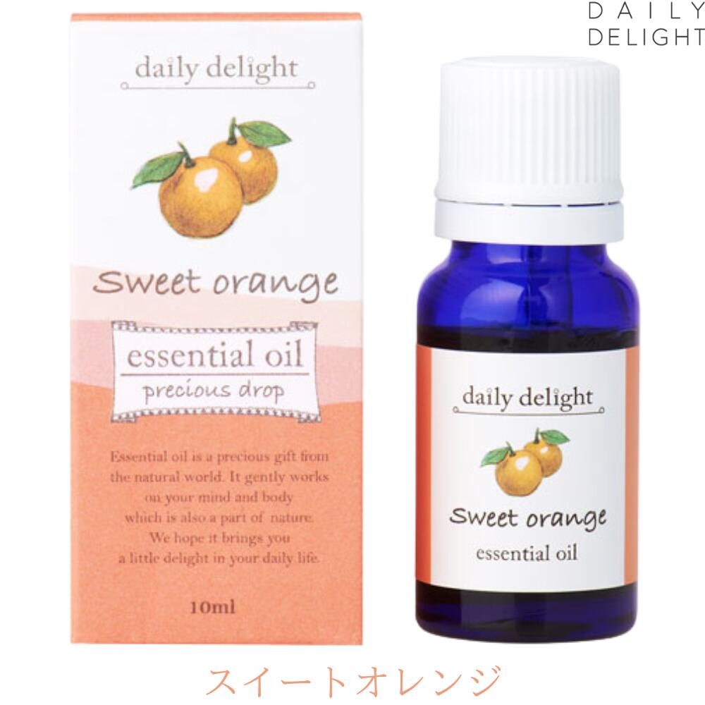 エッセンシャルオイル スイートオレンジ 10ml 天然精油100% daily delight デイリーディライト アロマ アロマテラピー アロマオイル 精油 アロマライト アロマネックレス ディフューザー オレンジ 睡眠 消臭 リラックス マッサージ GPP 母の日