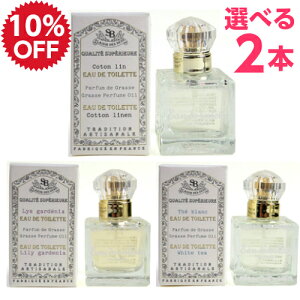 【Fashion THE SALE】 【選べる2本 送料無料】オードトワレ 30ml サンタールエボーテ フレンチクラシック ホワイトティー 香水 花 紅茶 百合 ユリ 石鹸 せっけん 女性 男性 ユニセックス かわいい おしゃれ フレグランス 海外 ブランド フランス 冬 春 お正月