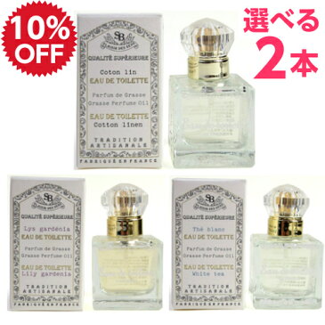 【セット】【10%OFF 選べる2本 送料無料】オードトワレ 香水 30ml サンタールエボーテ フレンチクラシック ホワイトティー.リリーガーデニア.コットンリネン 紅茶 ユリ 石鹸 せっけん かわいい おしゃれ まとめ買い 福袋 春 母の日 父の日