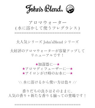 ジョンズブレンド John's Blend アロマウォーター 加湿器 ディフューザー 水溶性 アロマオイル ホワイトムスク アップルペア ムスクジャスミン レッドワイン 全4種 520ml 1個 アロマ おしゃれ お洒落 可愛い かわいい 春 母の日 父の日